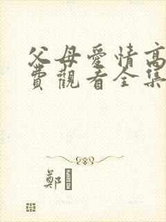 父母爱情高清免费观看全集电视剧