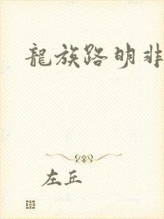 龙族路明非能力