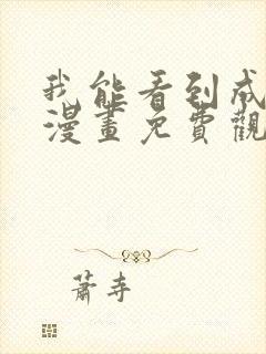 我能看到成功率漫画免费观看100