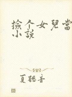 捡个女儿当老婆小说