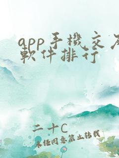 app手机交友软件排行