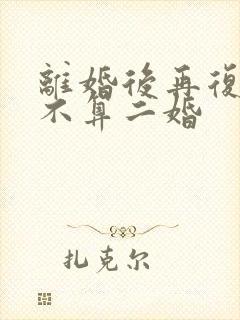 离婚后再复婚算不算二婚