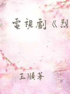 电视剧《烈火》