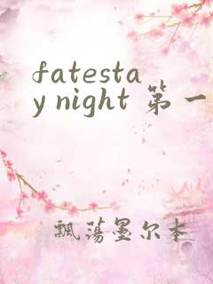 fatestay night 第一季