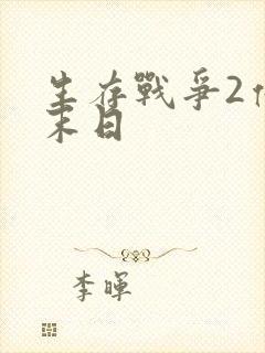 生存战争2僵尸末日