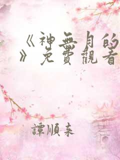 《神无月的巫女》免费观看