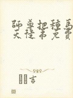 师尊把种马龙傲天徒弟免费阅读