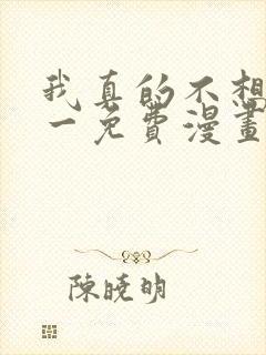 我真的不想当第一免费漫画