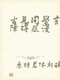 古见同学有交流障碍症漫