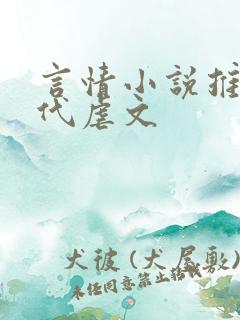 言情小说推荐现代虐文