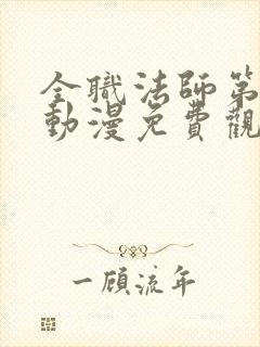 全职法师第7季动漫免费观看