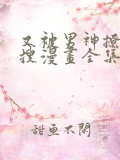 又被男神撩上热搜漫画全集免费阅读