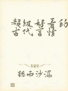 超级好看的短篇古代言情