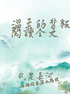 温柔的背叛免费阅读全文