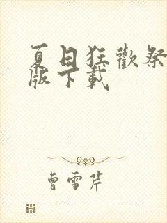 夏日狂欢祭安卓版下载