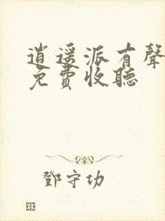 逍遥派有声小说免费收听