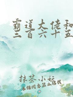 霸道大佬和我的三百六十五天第一季