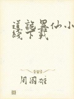 道诡异仙小说在线下载