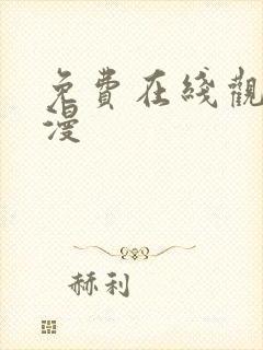 免费在线观看禁漫