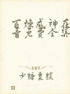 百炼成神在线观看免费全集第二季