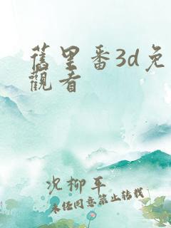 旧里番3d免费观看