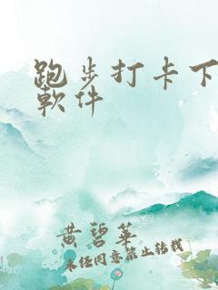 跑步打卡下什么软件