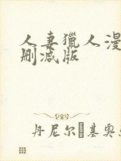 人妻猎人漫画无删减版