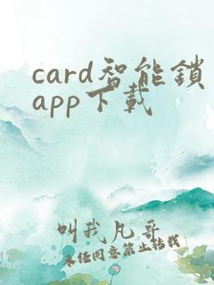 card智能锁app下载