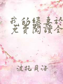 我的绿妻于养父免费阅读全部小说