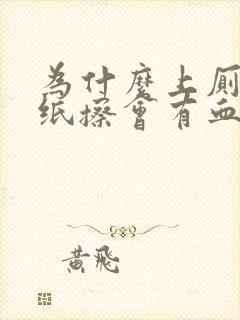 为什么上厕所用纸擦会有血