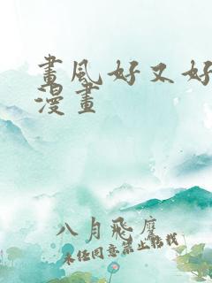 画风好又好看的漫画