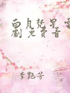 白月梵星 电视剧 免费看