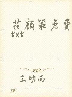 花颜策免费下载txt