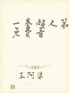 一拳超人第三季免费看