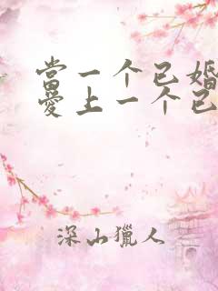 当一个已婚男人爱上一个已婚女人怎么办