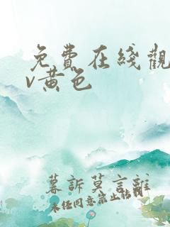 免费在线观看av黄色