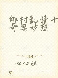 乡村乱情十九部奇思妙想