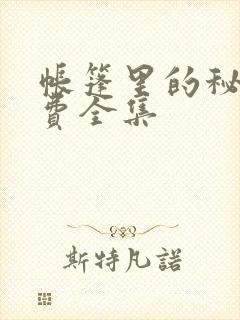 帐篷里的秘密免费全集