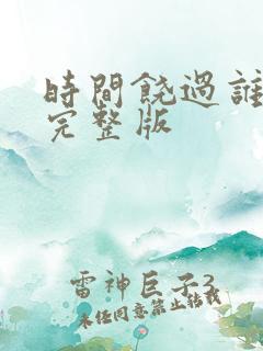 时间饶过谁原唱完整版