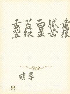 舌苔白腻黄中间裂纹并齿痕