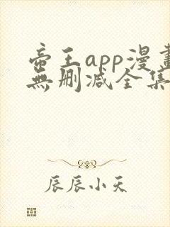 帝王app漫画无删减全集免费阅读