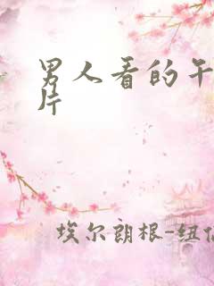 男人看的午夜大片