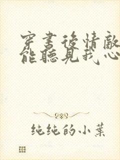 穿书后情敌们都能听见我心声txt免费阅读