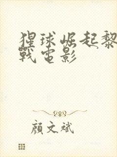 猩球崛起黎明之战电影