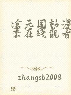 沧元图动漫第二季在线观看