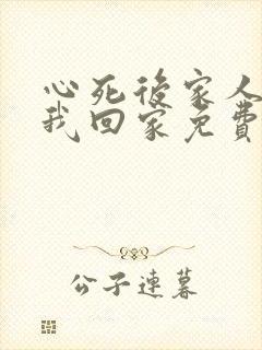 心死后家人跪求我回家免费全集