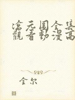 沧元图全集免费观看动漫高清顺畅