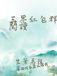 三界红包群完整阅读