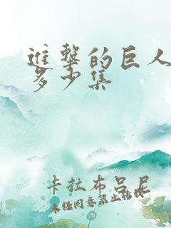 进击的巨人2有多少集