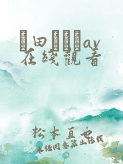 篠田あゆみav在线观看